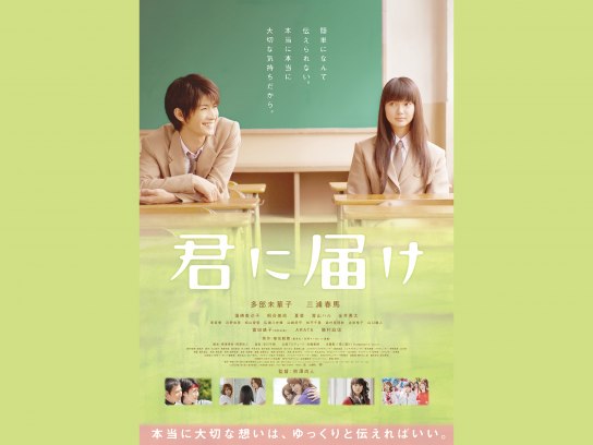 君に届け